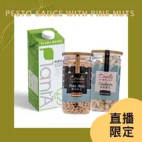 在飛比找蝦皮購物優惠-【萊素客棧Vegan】頂級松子自製青醬套組/雙活菌原味腰果/