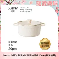 在飛比找Yahoo奇摩購物中心優惠-【Sushar小菜丫】陶瓷X琺瑯 不沾湯鍋 湯鍋20cm I