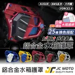 【JC-MOTO】 升級家 水箱外蓋 水箱護罩 勁戰六代 FORCE2.0 AUGUR BWS水冷 水箱蓋 水箱護蓋 鋁合金