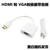 在飛比找Yahoo!奇摩拍賣優惠-現貨 hdmi轉vga線帶音頻 HDMI母轉VGA公to電腦