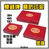 在飛比找蝦皮商城精選優惠-雙錢牌 關防印泥 塑盒-泥面/海棉面/布面(布包海綿) 3*