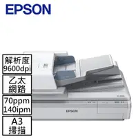 在飛比找良興EcLife購物網優惠-EPSON 超高速A3文件掃描器DS-70000