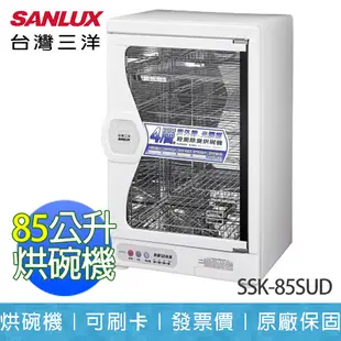 【SANLUX 台灣三洋】85公升 四層 紫外線 微電腦 定時 烘碗機 SSK-85SUD (8.6折)