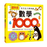 在飛比找momo購物網優惠-【風車圖書】數學1000題(幼升小全方位入學準備)