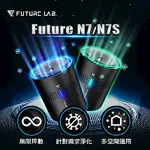 【FUTURE LAB.未來實驗室】FUTURE N7+N7S空氣清淨機 負離子 活氧離子 家用車用