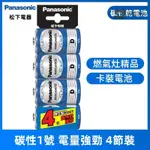 🚛優選好貨🚛PANASONIC 國際牌 碳性電池 鹼性電池 1號電池 2號電池 3號電池 4號電池 乾電池 三號電池