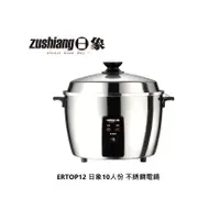 在飛比找蝦皮商城優惠-Zushiang 日象 12人份不鏽鋼電鍋 ZOER-TOP