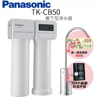 在飛比找博客來優惠-【Panasonic 國際牌】櫥下型淨水器 TK-CB50