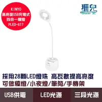 在飛比找蝦皮商城優惠-KINYO 耐嘉 高亮度USB充電式四合一檯燈 PLED-4