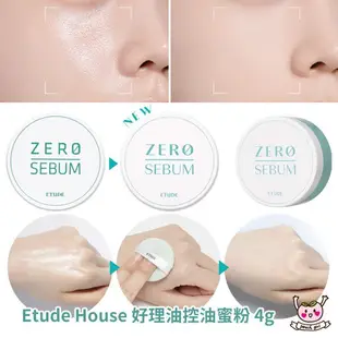 [♥小桃代購♥開發票] 韓國 ETUDE HOUSE 好理油控油蜜粉 毛孔隱形蜜粉餅 零孔慌持久控油蜜粉