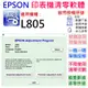 【台灣現貨】EPSON 清零軟體（單機授權碼）適用 L805