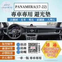 在飛比找PChome24h購物優惠-PANAMERA(17-22) 避光墊 麂皮 碳纖維 超纖皮