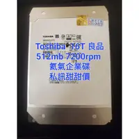 在飛比找蝦皮購物優惠-東芝 Toshiba 企業级氦氣硬碟 16TB 平輸限量拆機