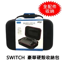 在飛比找myfone網路門市優惠-【Switch主機專用】豪華硬殼收納包