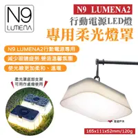 在飛比找蝦皮商城優惠-【N9 LUMENA 2】行動電源LED燈專用柔光罩 燈罩 