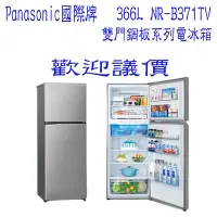 在飛比找Yahoo!奇摩拍賣優惠-【歡迎議價】Panosonic 國際牌 366L雙門鋼板系列