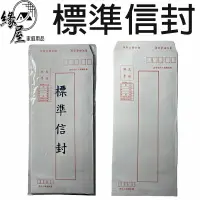 在飛比找樂天市場購物網優惠-標準信封15入【緣屋百貨】天天出貨 信封 標準信封 信封袋 