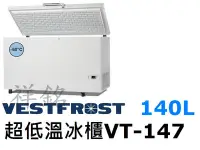 在飛比找Yahoo!奇摩拍賣優惠-祥銘丹麥Vestfrost超低溫-60℃上掀式140L冷凍櫃