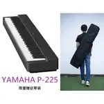 YAMAHA P-225 電鋼琴 數位鋼琴 88鍵 P225