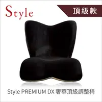 在飛比找新光三越 skm online優惠-《Style 贈體脂計》PREMIUM DX 奢華頂級調整椅