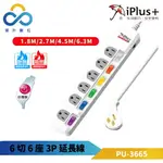 IPLUS+ 保護傘 6切6座3P延長線 PU-3665-超薄型省力插頭-獨立開關-下陷式開關-台灣製造-雲升數位