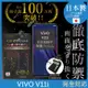 【INGENI徹底防禦】VIVO V11I 日本旭硝子玻璃保護貼 保護貼 玻璃貼 保護膜 鋼化膜 (非滿版)