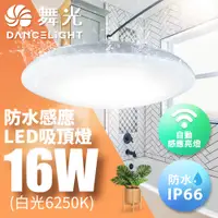 在飛比找蝦皮商城優惠-【DanceLight舞光】16W LED防水微波感應吸頂燈