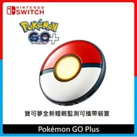 在飛比找法雅客網路商店優惠-Pokémon GO Plus +(寶可夢全新睡眠監測可攜帶