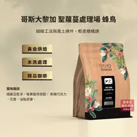 在飛比找樂天市場購物網優惠-【歐客佬】哥斯大黎加 聖蘿蔓處理場 蜂鳥 水洗 咖啡豆 (半