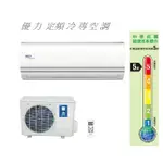 【佲昌企業行冷氣空調家電】優力 定頻冷專分離壁掛式 8.5KW 12~14坪 MUA-85MS空機價