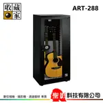 收藏家 ART-288 吉他專用防潮箱 電吉他、二胡 等樂器適用 314公升 5+1年保固 台灣製造