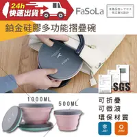 在飛比找蝦皮購物優惠-FaSoLa 食品級FDA鉑金矽膠多功能摺疊碗 500ml 