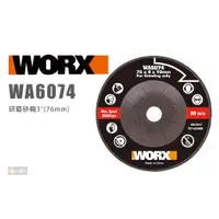 在飛比找蝦皮購物優惠-WORX 威克士 WA6074 研磨砂輪片 76mm 打磨 