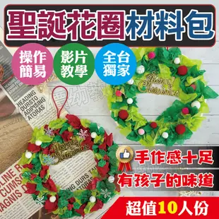 (發票)聖誕花圈材料包(10人份) 聖誕節diy 聖誕花圈diy材料包 聖誕花圈材料 聖誕diy【銅板價幼教福利社】