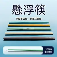 在飛比找蝦皮購物優惠-黛蒂·懸浮筷 筷子 筷 合金筷 餐具 兒童 環保餐具 環保筷