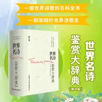 在飛比找露天拍賣優惠-【群書閣】正版】世界名詩鑒賞大辭典精裝修訂版 世界詩歌史百科