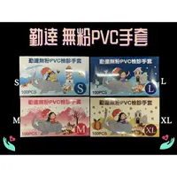 在飛比找樂天市場購物網優惠-勤達 PVC 手套 醫療手套 無粉 100支/盒 抽取式手套