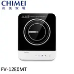 CHIMEI奇美 美型輕薄 IH電磁爐 FV-12E0MT 現貨 廠商直送