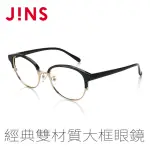 【JINS】CLASSIC TREND 經典雙材質大框眼鏡(特ALCF15A308)