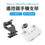 【MONT.TECH】空拍機遙控器快拆裝手機支架(MAVIC 3/MINI 3 PRO/MAVIC AIR 2通用)