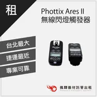 在飛比找蝦皮購物優惠-【無線接收】Phottix Ares II 無線閃燈觸發器 