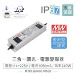 『聯騰．堃喬』明緯 114~228V/1050MA ELG-240-C1050B LED 照明 恆流型 三合一調光 電源