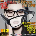 眼鏡型針孔攝影機 HD720P 眼鏡型隱藏按鍵式 偽裝型攝影機 密錄蒐證 臺灣製 GL-E35 綠廣