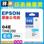 【胖弟耗材+含稅+可刷卡】EPSON 04E / T04E2『藍色』原廠墨水匣