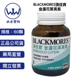 BLACKMORES澳佳寶 金盞花葉黃素 LUTEIN BRIGHT(60顆/瓶) 台灣公司貨