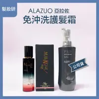 在飛比找蝦皮購物優惠-【 髮妝研 】ALAZUO 亞拉佐 PRP精華活芯霜 500