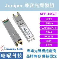 在飛比找Yahoo!奇摩拍賣優惠-含稅開票【曙曜】Juniper兼容 SFPP-10GE-T電