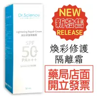 在飛比找蝦皮購物優惠-dr.science 煥彩修護隔離霜 50ml (潤膚色)