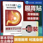日本京都腸胃貼 暢通腸胃 植物萃取 溫和不刺激 88XE