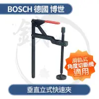 在飛比找Yahoo!奇摩拍賣優惠-＊小鐵五金＊BOSCH 德國博世 垂直立式快速夾＊滑軌式角度